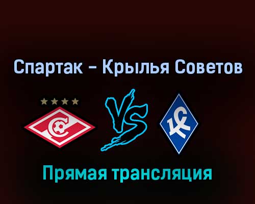 Спартак — Крылья Советов 1 мая 2022 года прямая трансляция