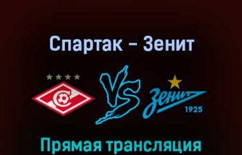 Спартак — Зенит 15 мая 2022 года прямая трансляция