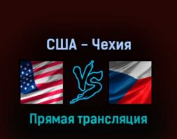 США — Чехия 23 мая 2022 года прямая трансляция