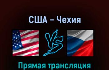 США — Чехия 23 мая 2022 года прямая трансляция