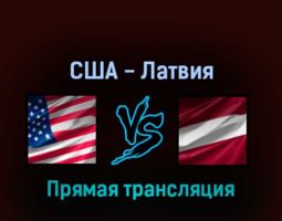 США — Латвия 13 мая 2022 года прямая трансляция