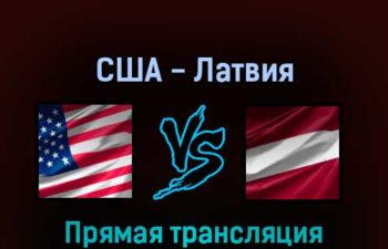 США — Латвия 13 мая 2022 года прямая трансляция