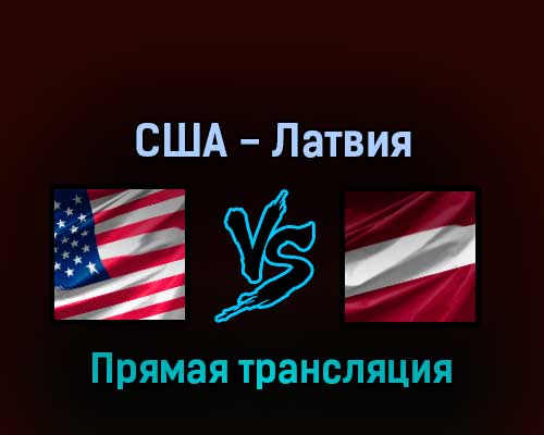 США — Латвия 13 мая 2022 года прямая трансляция