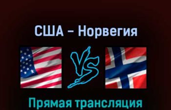 США — Норвегия 24 мая 2022 года прямая трансляция