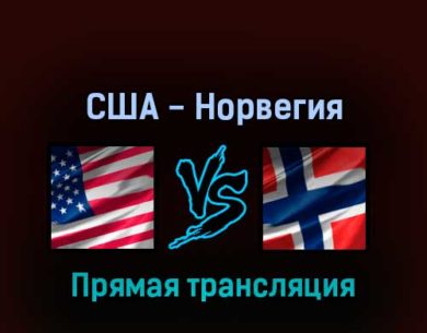 США — Норвегия 24 мая 2022 года прямая трансляция