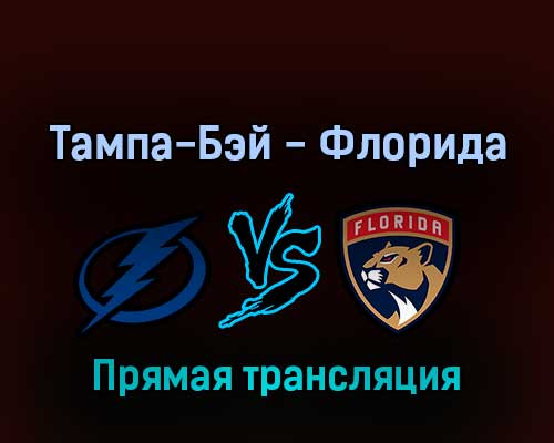 Тампа-Бэй Лайтнинг — Флорида Пантерз 22 мая 2022 года прямая трансляция Тампа-Бэй Лайтнинг — Флорида Пантерз 22 мая 2022 года прямая трансляция