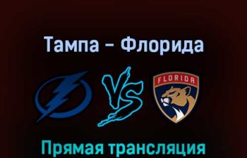 Тампа-Бэй Лайтнинг — Флорида Пантерз 24 мая 2022 года прямая трансляция