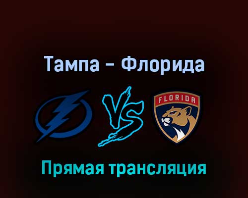 Тампа-Бэй Лайтнинг — Флорида Пантерз 24 мая 2022 года прямая трансляция Тампа-Бэй Лайтнинг — Флорида Пантерз 24 мая 2022 года прямая трансляция