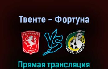 Твенте — Фортуна 7 мая 2022 года прямая трансляция