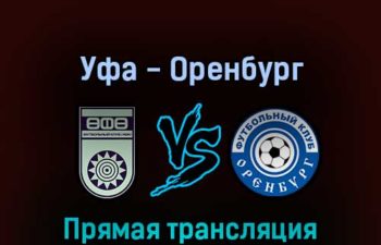 Уфа — Оренбург 28 мая 2022 года прямая трансляция
