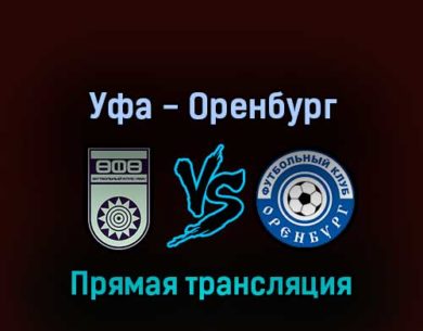 Уфа — Оренбург 28 мая 2022 года прямая трансляция