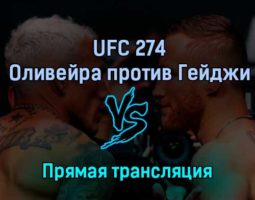 UFC 274 Оливейра против Гейджи 8 мая 2022 года прямая трансляция