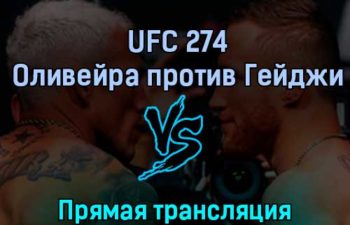 UFC 274 Оливейра против Гейджи 8 мая 2022 года прямая трансляция