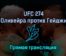 UFC 274 Оливейра против Гейджи 8 мая 2022 года прямая трансляция