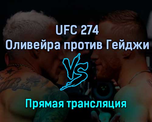 UFC 274 Оливейра против Гейджи 8 мая 2022 года прямая трансляция UFC 274 Оливейра против Гейджи 8 мая 2022 года прямая трансляция
