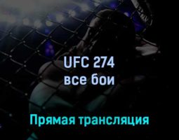 UFC 274 все бои 8 мая 2022 года прямая трансляция