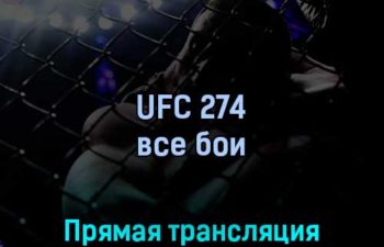 UFC 274 все бои 8 мая 2022 года прямая трансляция