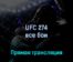 UFC 274 все бои 8 мая 2022 года прямая трансляция