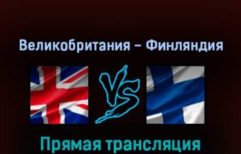 Великобритания — Финляндия 20 мая 2022 года прямая трансляция