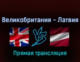 Великобритания — Латвия 22 мая 2022 года прямая трансляция