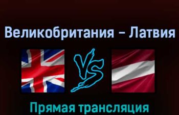 Великобритания — Латвия 22 мая 2022 года прямая трансляция