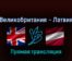 Великобритания — Латвия 22 мая 2022 года прямая трансляция
