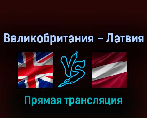 Великобритания — Латвия 22 мая 2022 года прямая трансляция Великобритания — Латвия 22 мая 2022 года прямая трансляция