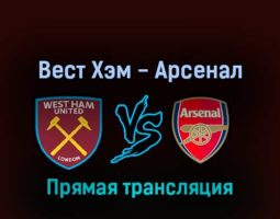Вест Хэм — Арсенал 1 мая 2022 года прямая трансляция