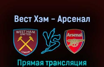 Вест Хэм — Арсенал 1 мая 2022 года прямая трансляция