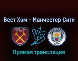 Вест Хэм Юнайтед — Манчестер Сити 15 мая 2022 года прямая трансляция