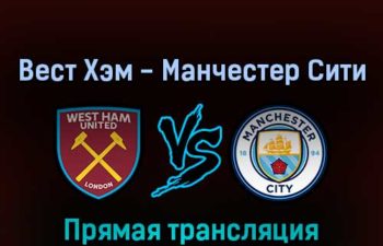 Вест Хэм Юнайтед — Манчестер Сити 15 мая 2022 года прямая трансляция