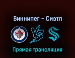 Виннипег Джетс — Сиэтл Кракен 1 мая 2022 года прямая трансляция