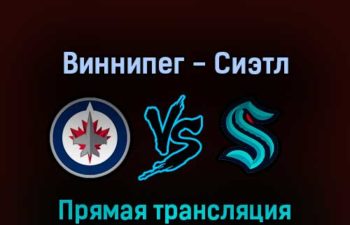 Виннипег Джетс — Сиэтл Кракен 1 мая 2022 года прямая трансляция