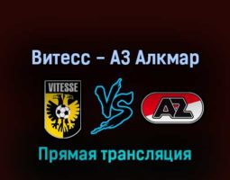 Витесс — АЗ Алкмар 26 мая 2022 года прямая трансляция