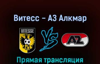 Витесс — АЗ Алкмар 26 мая 2022 года прямая трансляция