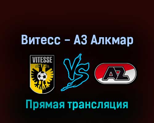Витесс — АЗ Алкмар 26 мая 2022 года прямая трансляция Витесс — АЗ Алкмар 26 мая 2022 года прямая трансляция