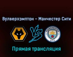Вулверхэмптон — Манчестер Сити 11 мая 2022 года прямая трансляция