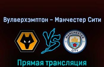 Вулверхэмптон — Манчестер Сити 11 мая 2022 года прямая трансляция