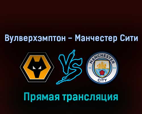 Вулверхэмптон — Манчестер Сити 11 мая 2022 года прямая трансляция Вулверхэмптон — Манчестер Сити 11 мая 2022 года прямая трансляция