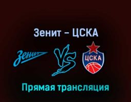 Зенит — ЦСКА 27 мая 2022 года прямая трансляция