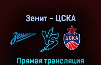 Зенит — ЦСКА 27 мая 2022 года прямая трансляция
