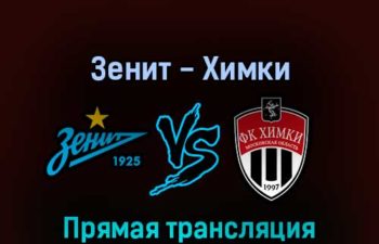 Зенит — Химки 7 мая 2022 года прямая трансляция