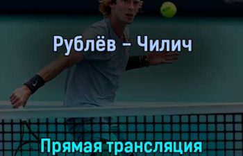 Андрей Рублёв — Марин Чилич 1 июня 2022 года прямая трансляция