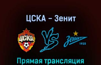 ЦСКА — Зенит 29 июня 2022 года прямая трансляция