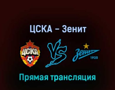 ЦСКА — Зенит 29 июня 2022 года прямая трансляция
