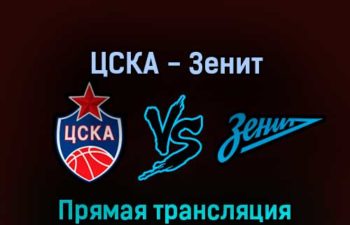ЦСКА — Зенит 5 июня 2022 года прямая трансляция