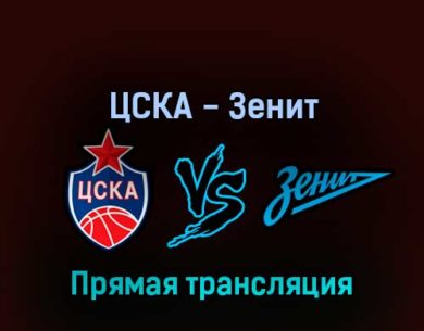 ЦСКА — Зенит 5 июня 2022 года прямая трансляция