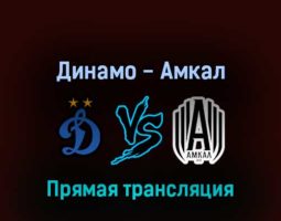 Динамо — Амкал 25 июня 2022 года прямая трансляция