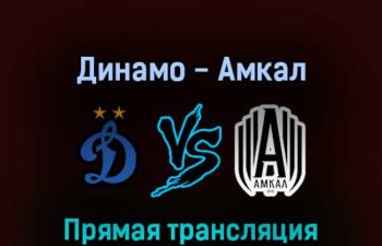 Динамо — Амкал 25 июня 2022 года прямая трансляция