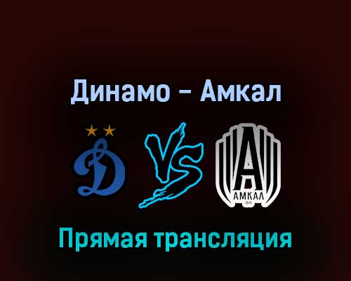 Динамо — Амкал 25 июня 2022 года прямая трансляция